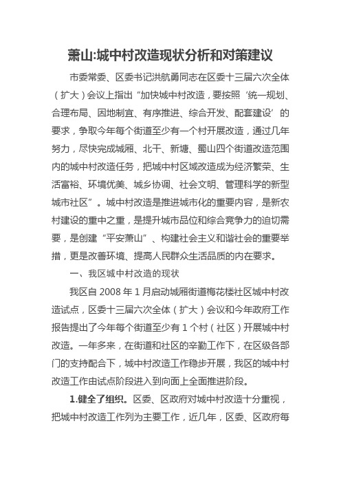 萧山城中村改造现状分析和对策建议