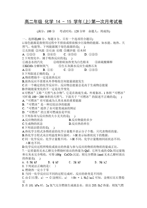 高二年级 上学期 化学 第一次月考