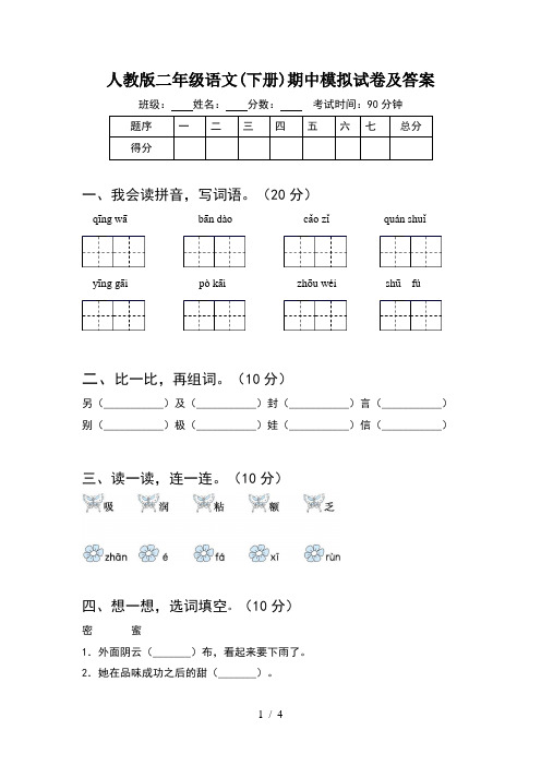 人教版二年级语文(下册)期中模拟试卷及答案