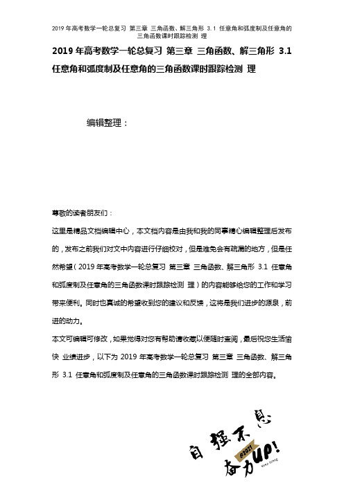 高考数学一轮总复习第三章三角函数、解三角形3.1任意角和弧度制及任意角的三角函数课时训练理(202