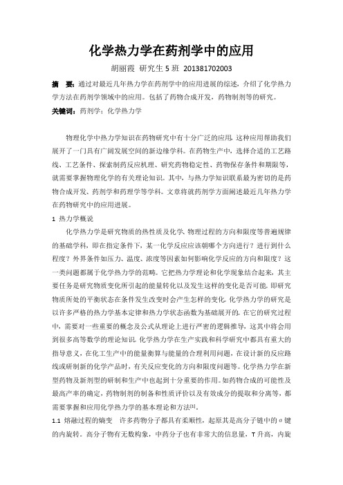 化学热力学在药剂学中的应用