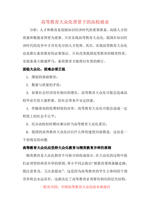 高等教育大众化背景下的高校就业
