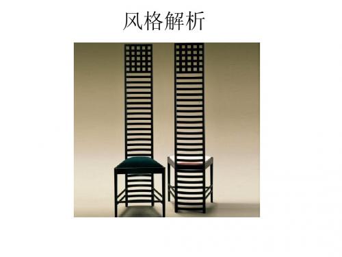 风格解析