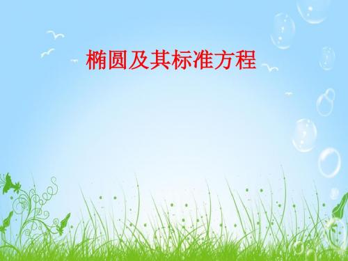 椭圆及其标准方程【公开课教学PPT课件】