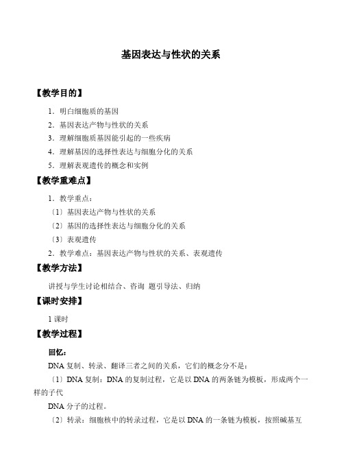 (教案)基因表达与性状的关系doc