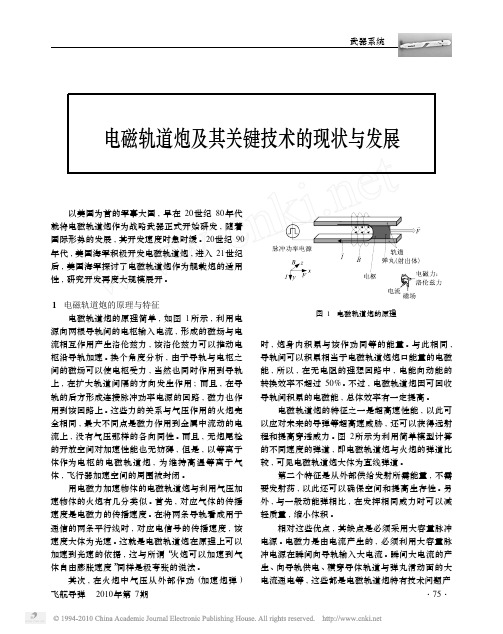 电磁轨道炮及其关键技术的现状与发展
