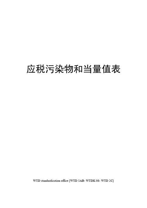 应税污染物和当量值表