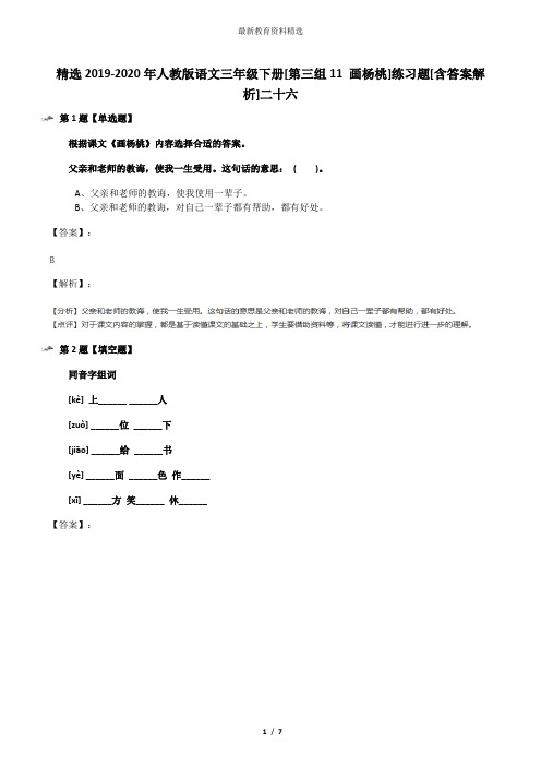 精选2019-2020年人教版语文三年级下册[第三组11 画杨桃]练习题[含答案解析]二十六