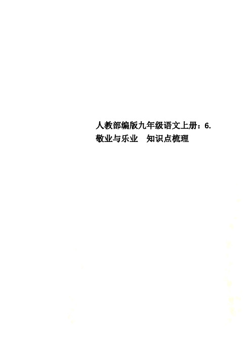 人教部编版九年级语文上册：6.敬业与乐业  知识点梳理