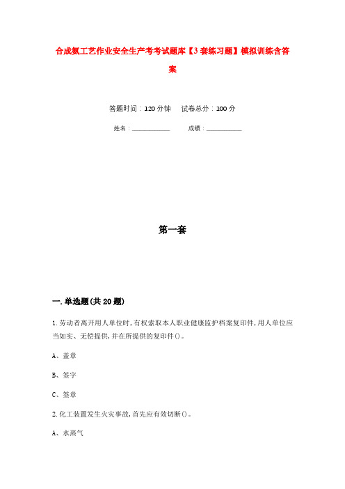 合成氨工艺作业安全生产考考试题库【3套练习题】模拟训练含答案(第3次)