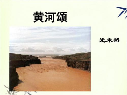 《黄河颂》课件1-优质公开课-长春版六下精品
