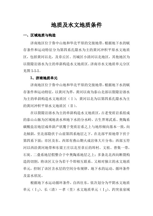 济南地质及水文地质条件