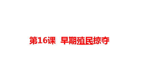 人教部编版九年级上册 第16课早期殖民掠夺课件(共28张PPT)