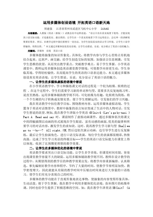 运用多媒体创设语境 开拓英语口语新天地