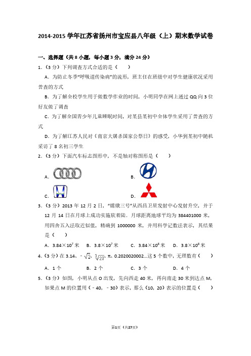 【精品】2014-2015学年江苏省扬州市宝应县八年级(上)数学期末试卷及解析