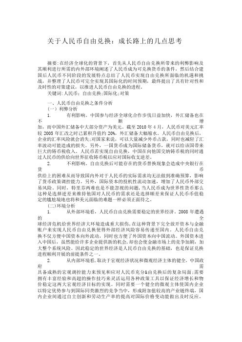 关于人民币自由兑换-成长路上的几点思考【分享】