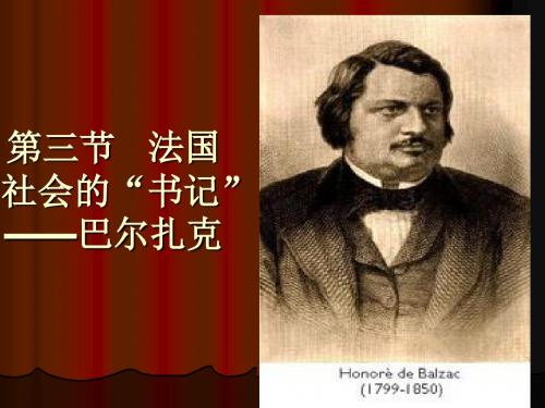 第三节   巴尔扎克2