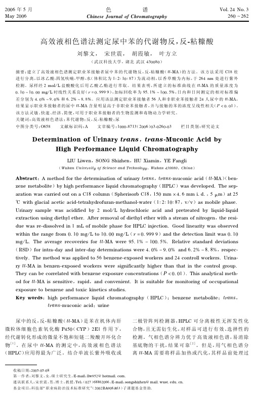 高效液相色谱法测定尿中苯的代谢物反,反-粘糠酸