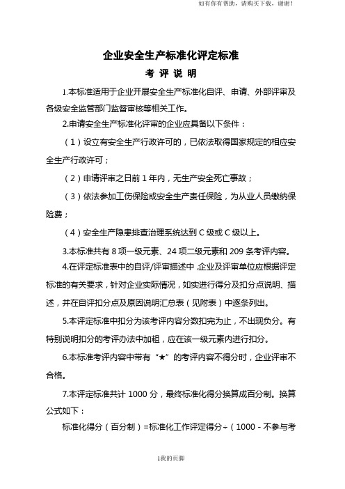 安全标准化评定标准(doc 60页)