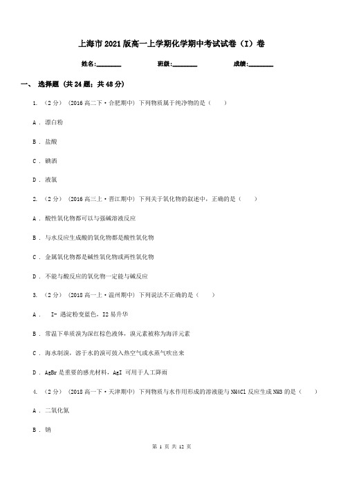 上海市2021版高一上学期化学期中考试试卷(I)卷