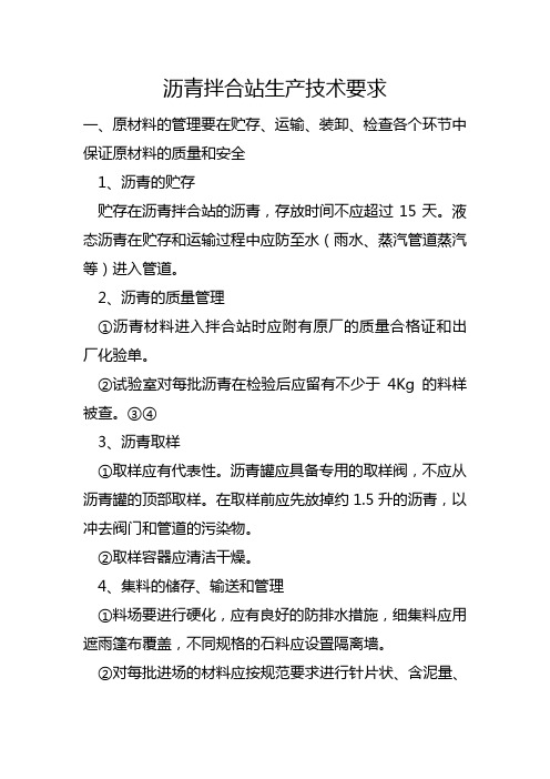 沥青拌合站生产技术要求