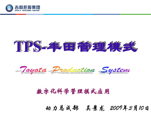TPS-丰田管理模式