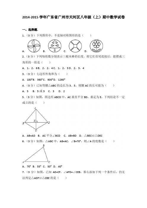【真卷】2014-2015年广东省广州市天河区八年级(上)数学期中试卷带答案