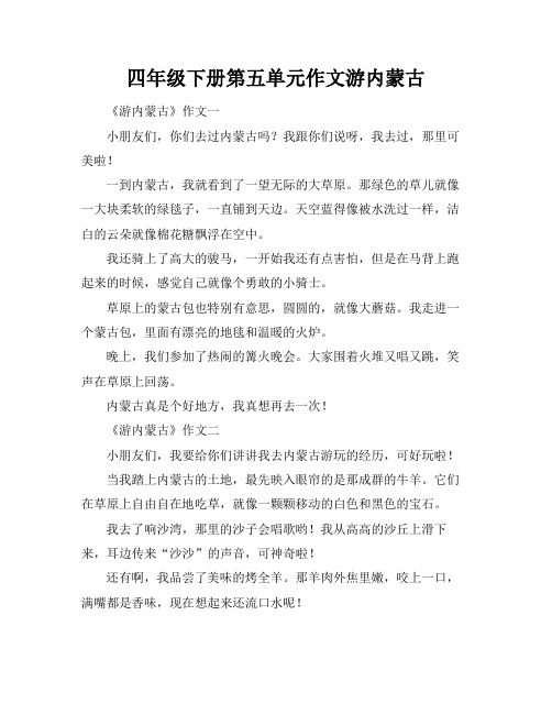 四年级下册第五单元作文游内蒙古