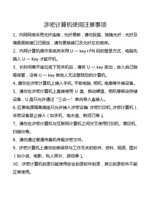涉密计算机使用注意事项