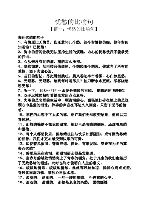 忧愁的比喻句