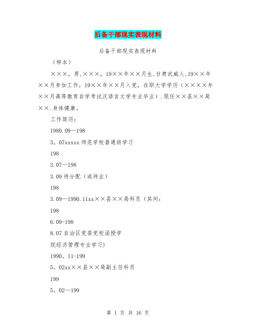 后备干部现实表现材料(完整版)【范本模板】
