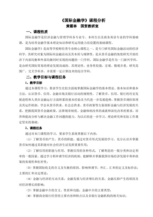 国际金融学  课程分析