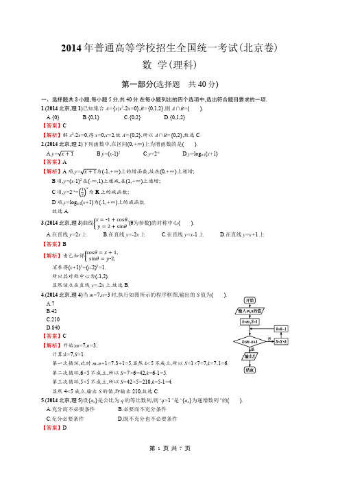 2014年高考真题(北京卷)数学(理科) 答案解析版