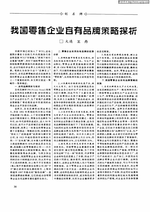 我国零售企业自有品牌策略探析