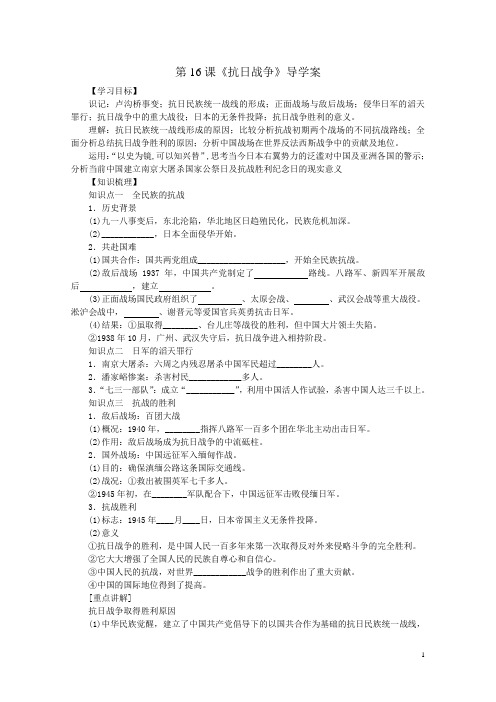 必修一 第16课《抗日战争》导学案