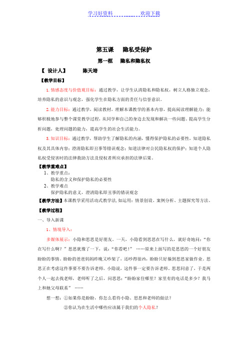 隐私和隐私权教学设计
