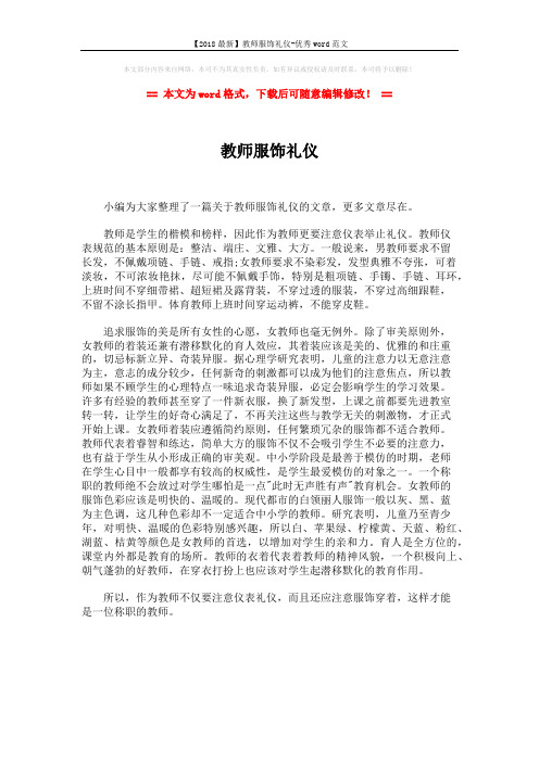 【2018最新】教师服饰礼仪-优秀word范文 (1页)
