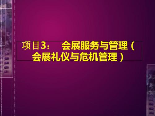 会展服务与管理会议服务与会展危机管理-PPT精品文档