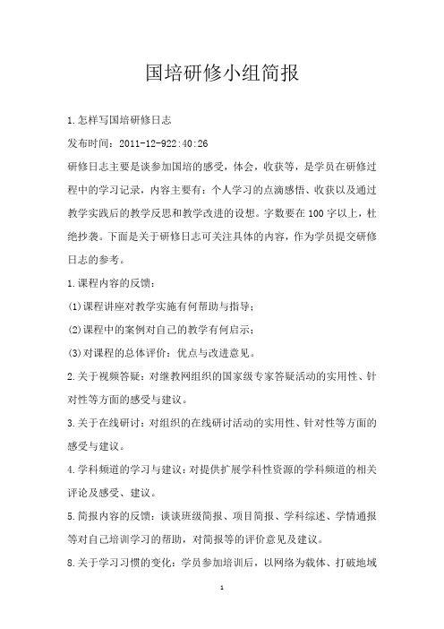 国培研修小组简报