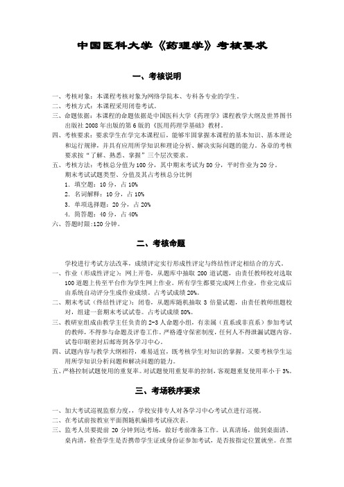 《药理学》考核方式