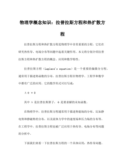 物理学概念知识：拉普拉斯方程和热扩散方程