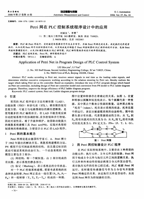 Petri网在PLC控制系统程序设计中的应用