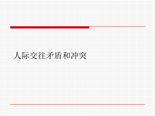 人际交往矛盾和冲突课件