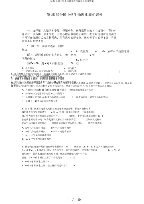 25届全国中学生物理竞赛预赛卷及参考答案