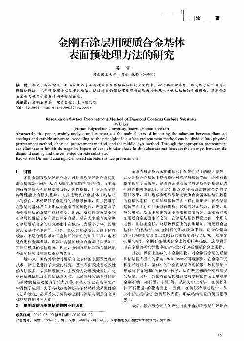 金刚石涂层用硬质合金基体表面预处理方法的研究