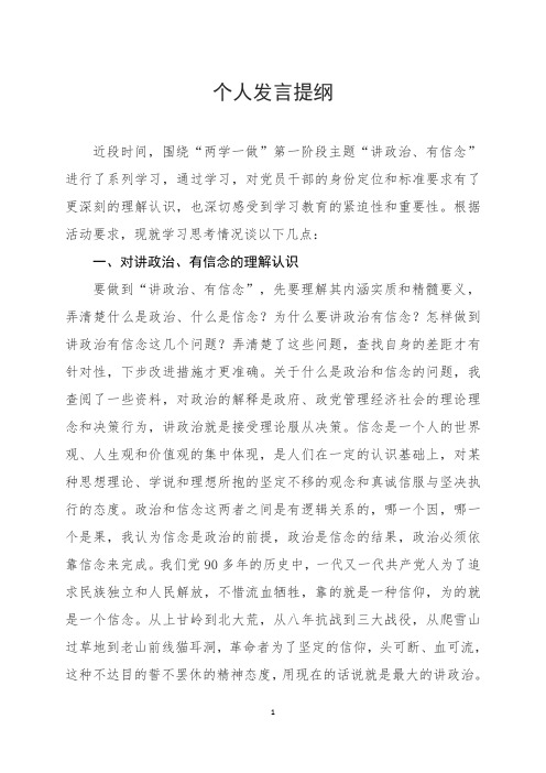 两学一做个人发言提纲(讲政治 有信念)
