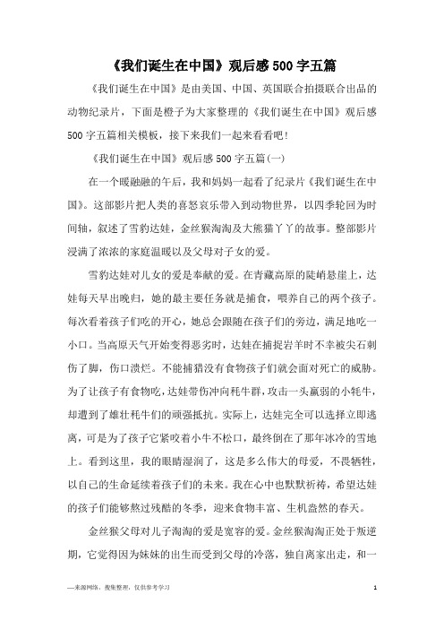 《我们诞生在中国》观后感500字五篇