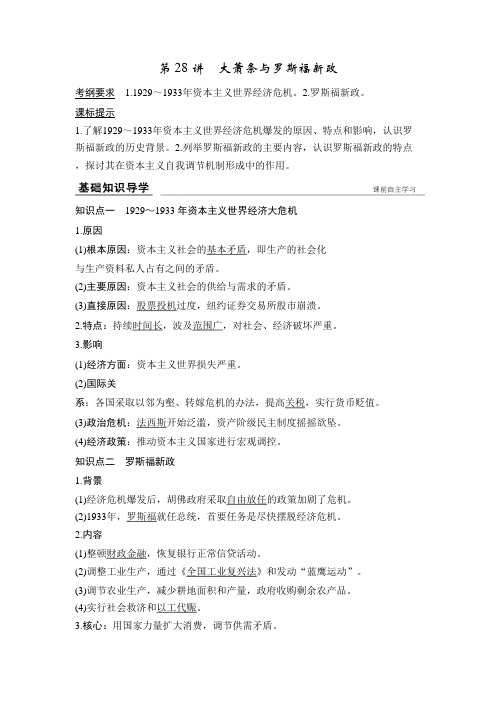 [备考资料]高考历史一轮复习岳麓版  罗斯福新政和当代资本主义的新变化 教案 .doc