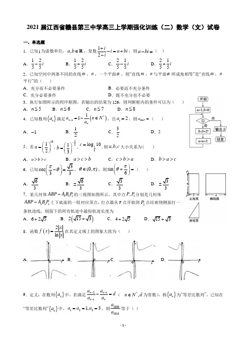 2021届江西省赣县第三中学高三上学期强化训练(二)数学(文)试卷