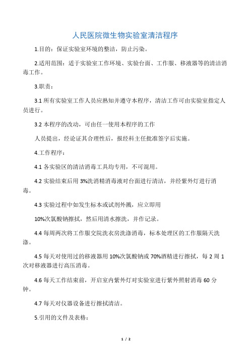 人民医院微生物实验室清洁程序